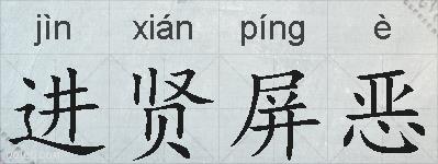 进贤屏恶的拼音