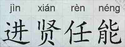 进贤任能的拼音