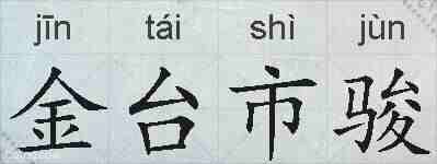 金台市骏的拼音