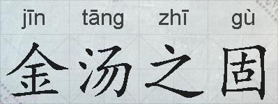 金汤之固的拼音