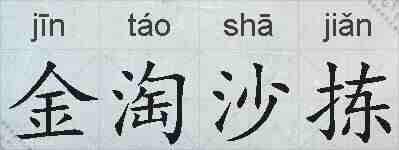 金淘沙拣的拼音