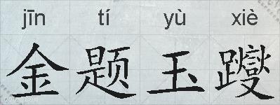 金题玉躞的拼音