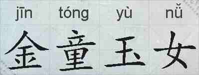 金童玉女的拼音