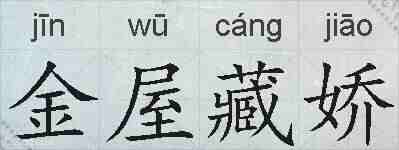 金屋藏娇的拼音