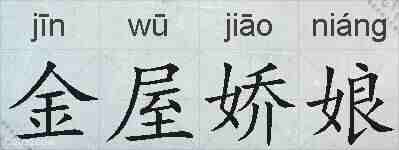 金屋娇娘的拼音