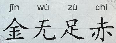 金无足赤的拼音
