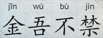 金吾不禁的拼音
