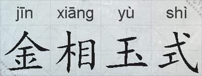 金相玉式的拼音