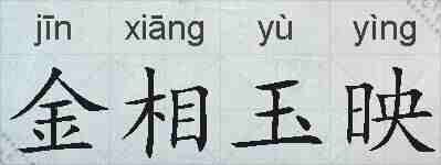 金相玉映的拼音
