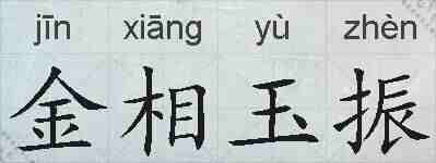 金相玉振的拼音