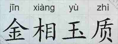 金相玉质的拼音