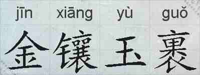 金镶玉裹的拼音