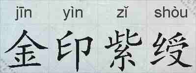 金印紫绶的拼音