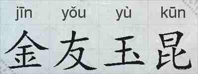 金友玉昆的拼音