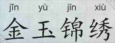 金玉锦绣的拼音