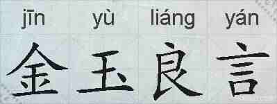 金玉良言的拼音