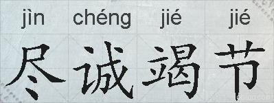 尽诚竭节的拼音