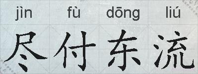 尽付东流的拼音