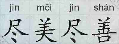 尽美尽善的拼音