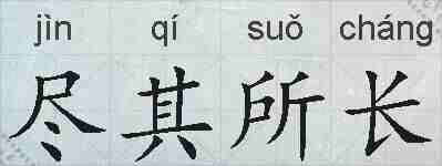 尽其所长的拼音
