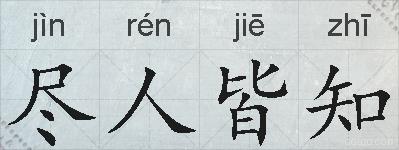尽人皆知的拼音