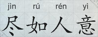 尽如人意的拼音