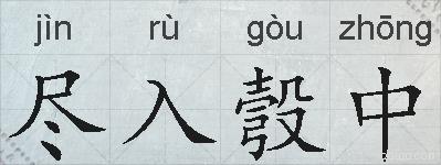 尽入彀中的拼音