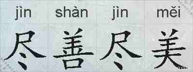 尽善尽美的拼音