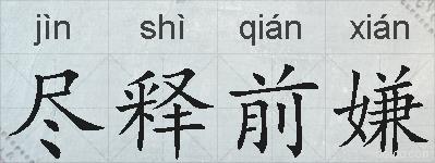 尽释前嫌的拼音