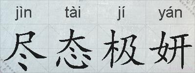 尽态极妍的拼音