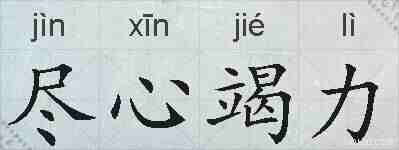 尽心竭力的拼音