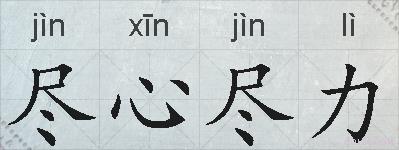 尽心尽力的拼音