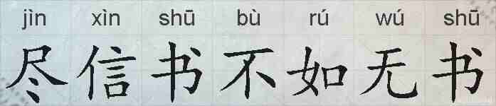 尽信书不如无书的拼音