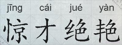 惊才绝艳的拼音