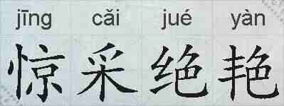 惊采绝艳的拼音