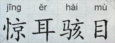 惊耳骇目的拼音