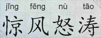 惊风怒涛的拼音