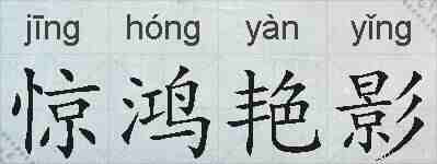 惊鸿艳影的拼音