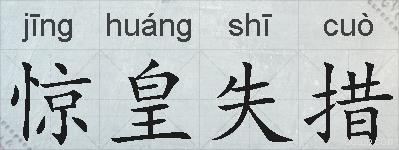 惊皇失措的拼音