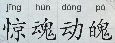 惊魂动魄的拼音