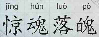 惊魂落魄的拼音