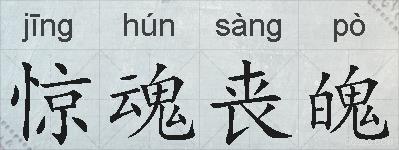 惊魂丧魄的拼音