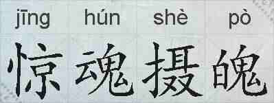 惊魂摄魄的拼音