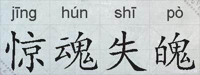 惊魂失魄的拼音