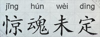 惊魂未定的拼音