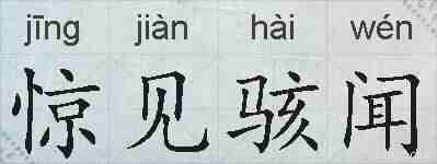 惊见骇闻的拼音