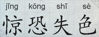 惊恐失色的拼音