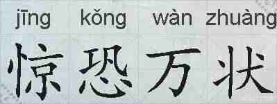 惊恐万状的拼音