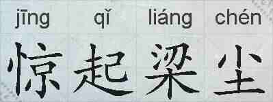 惊起梁尘的拼音