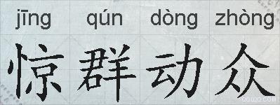 惊群动众的拼音